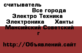 считыватель 2.45 GHz parsek PR-G07 - Все города Электро-Техника » Электроника   . Ханты-Мансийский,Советский г.